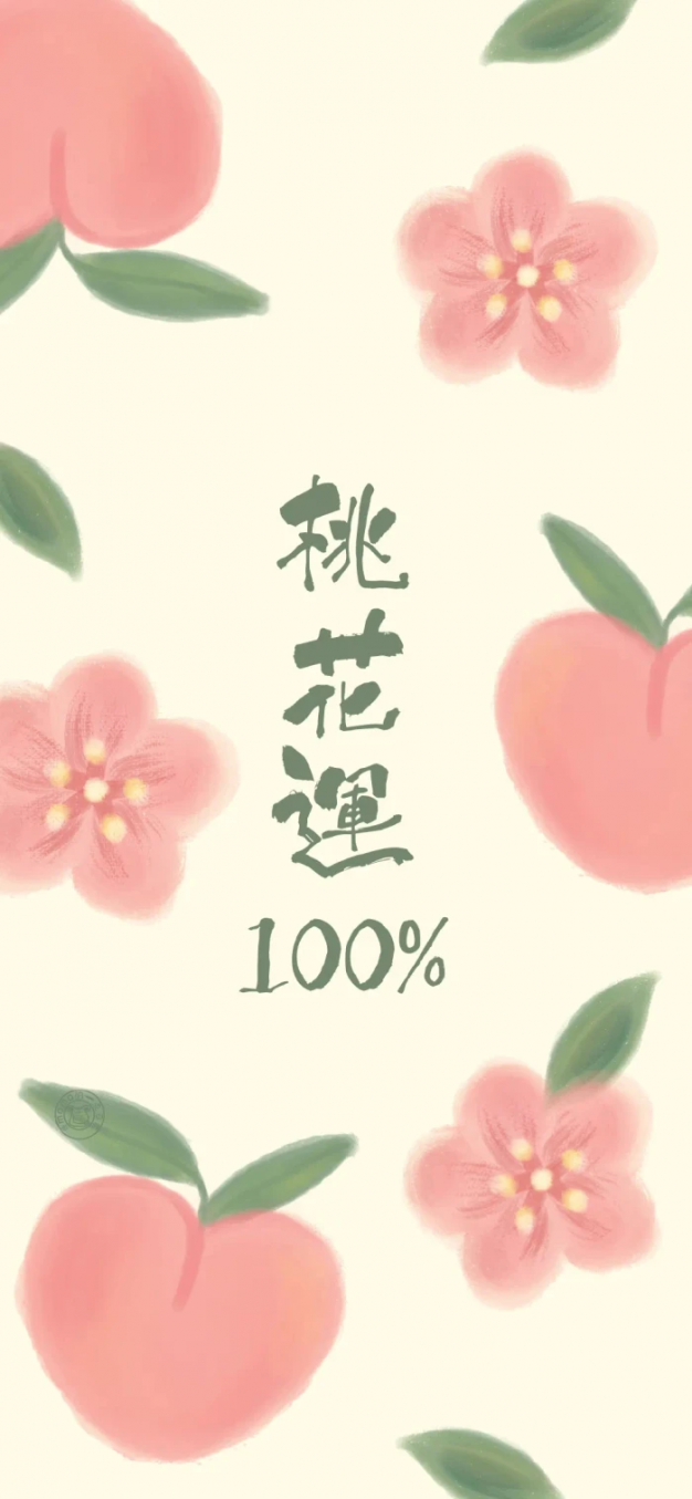 #招桃花 桃花运100%??