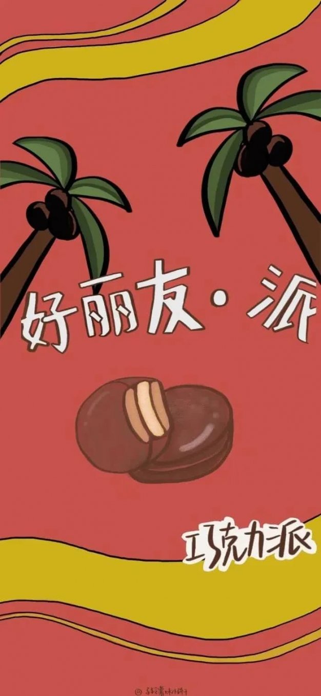 零食系列插画壁纸【25】