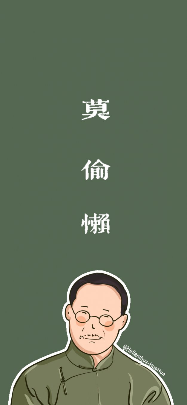 莫偷懒