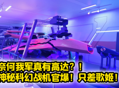 航空工业官爆神秘新战机模型！我军真有高达？还是超时空要塞？