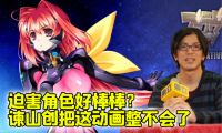 迫害角色好棒棒？《Muv-Luv》请谏山创讲话 结果给整不会了！