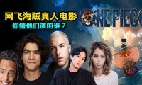 网飞海贼王真人版演员公布，网友直呼：不愧是你！