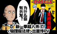 新一拳超人！《物理魔法使玛修》出漫画宣传PV 动画指日可待！