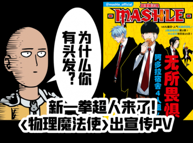 新一拳超人！《物理魔法使玛修》出漫画宣传PV 动画指日可待！