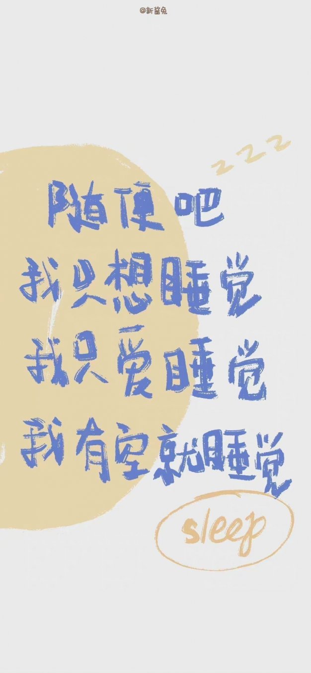 不如好好睡一觉